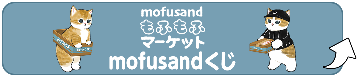 mofusandもふもふマーケット　mofusandくじ