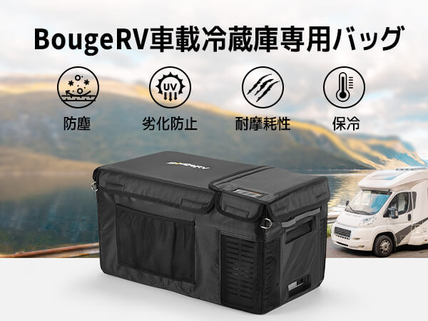 BougeRV 車載冷蔵庫バッグ 【CRPRO】 20L専用 防塵 防撥水 – JP