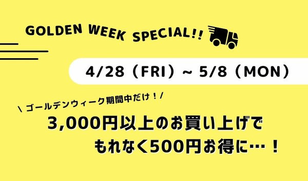 本日から開催】GW期間中は 3,000円以上のお買い物で もれなく [ 500円