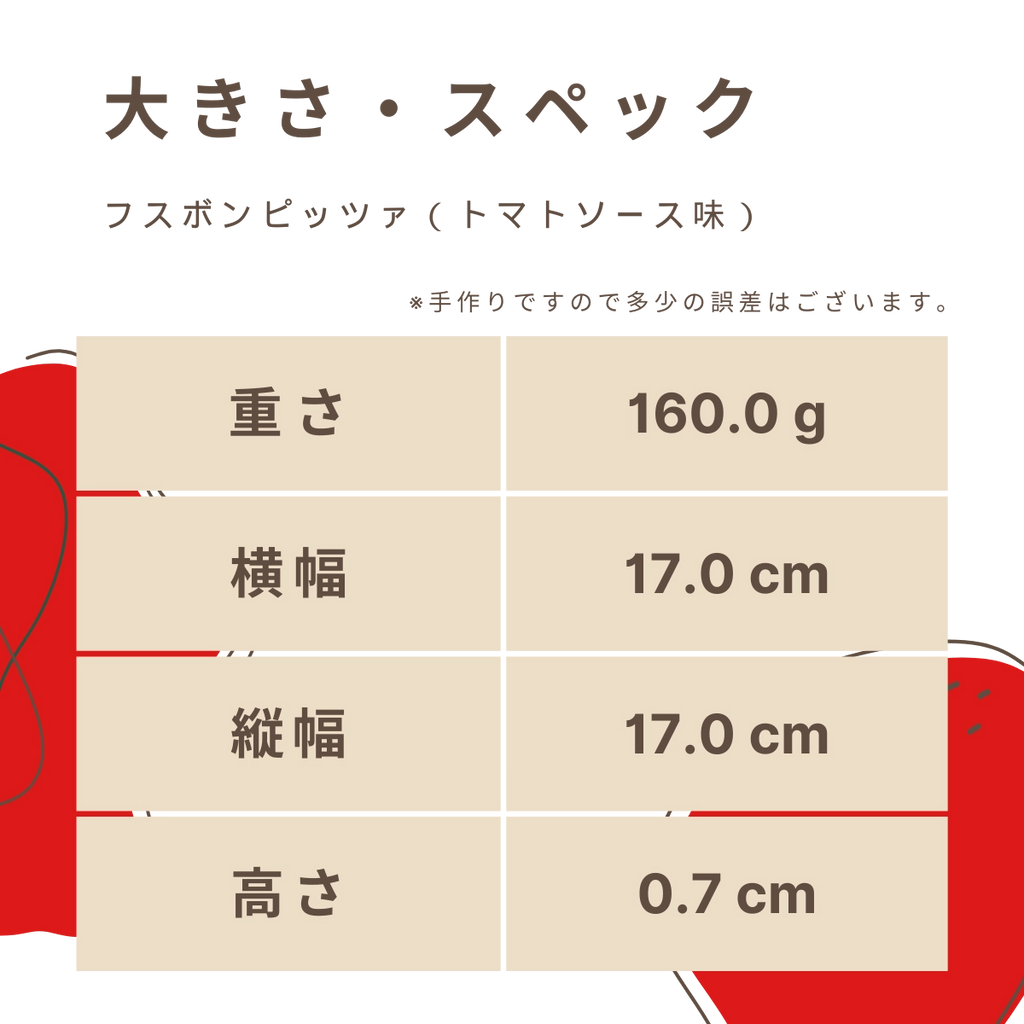 フスボンピッツァ（トマトソース味）の大きさ・スペック