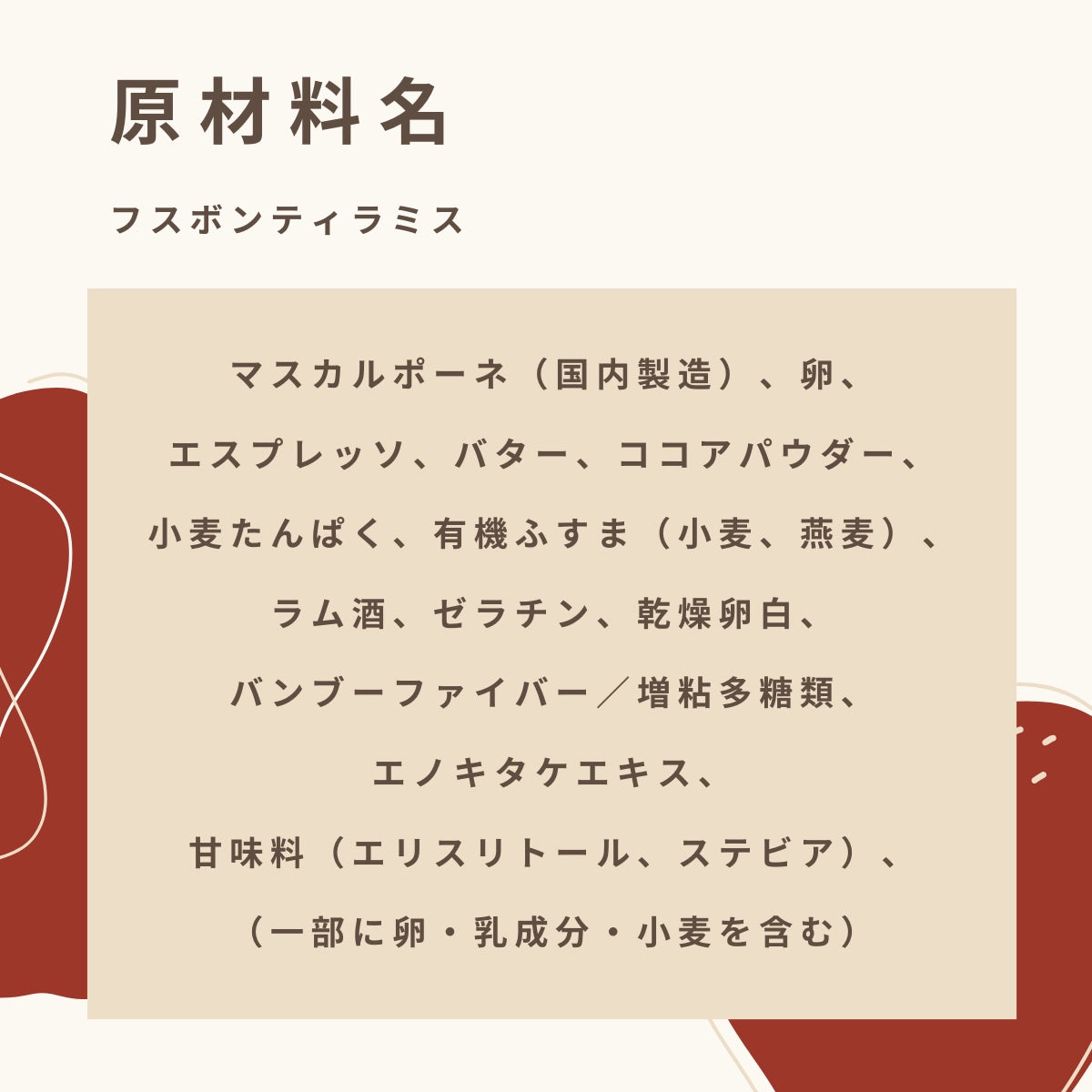 低糖質なレアチーズタルトの原材料名