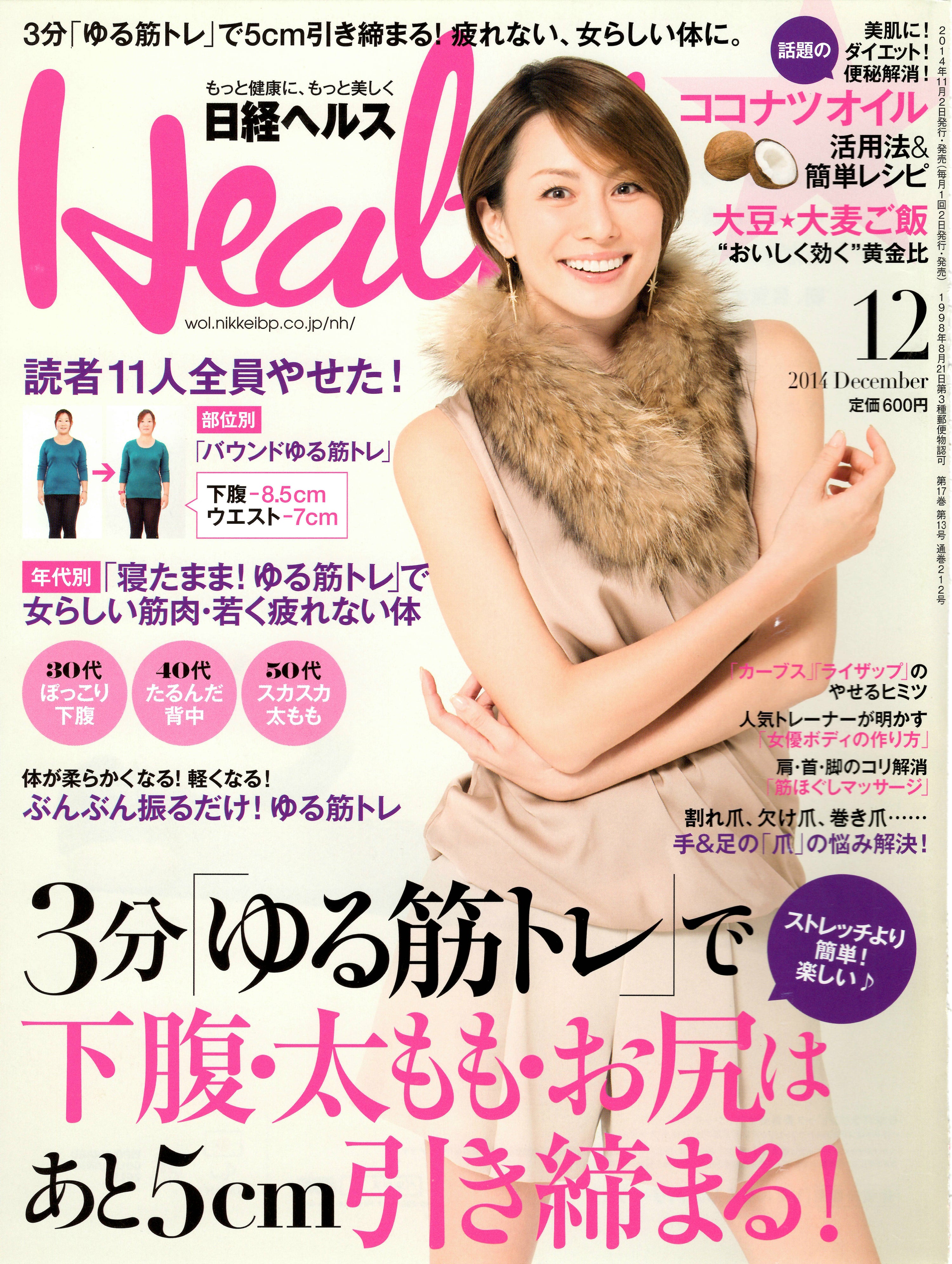 『日経ヘルス』2014年12月号・表紙