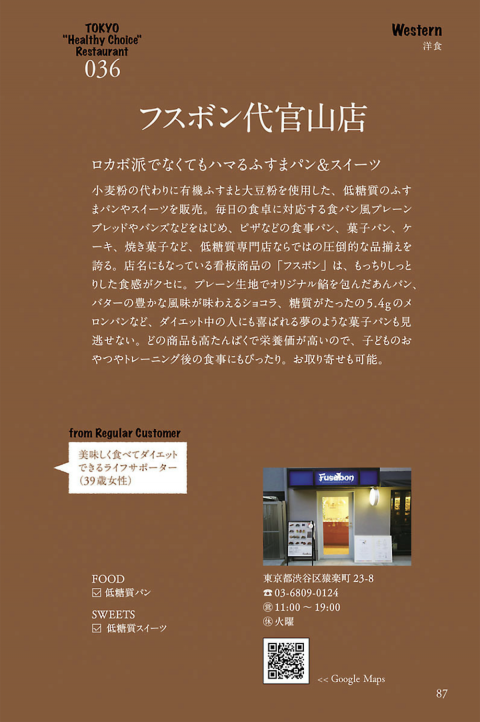 東京カラダにいい店うまい店・掲載ページ・フスボンメディア掲載本