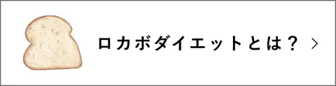 ロカボダイエットとは？