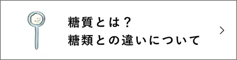 糖質と糖類の違いとは？