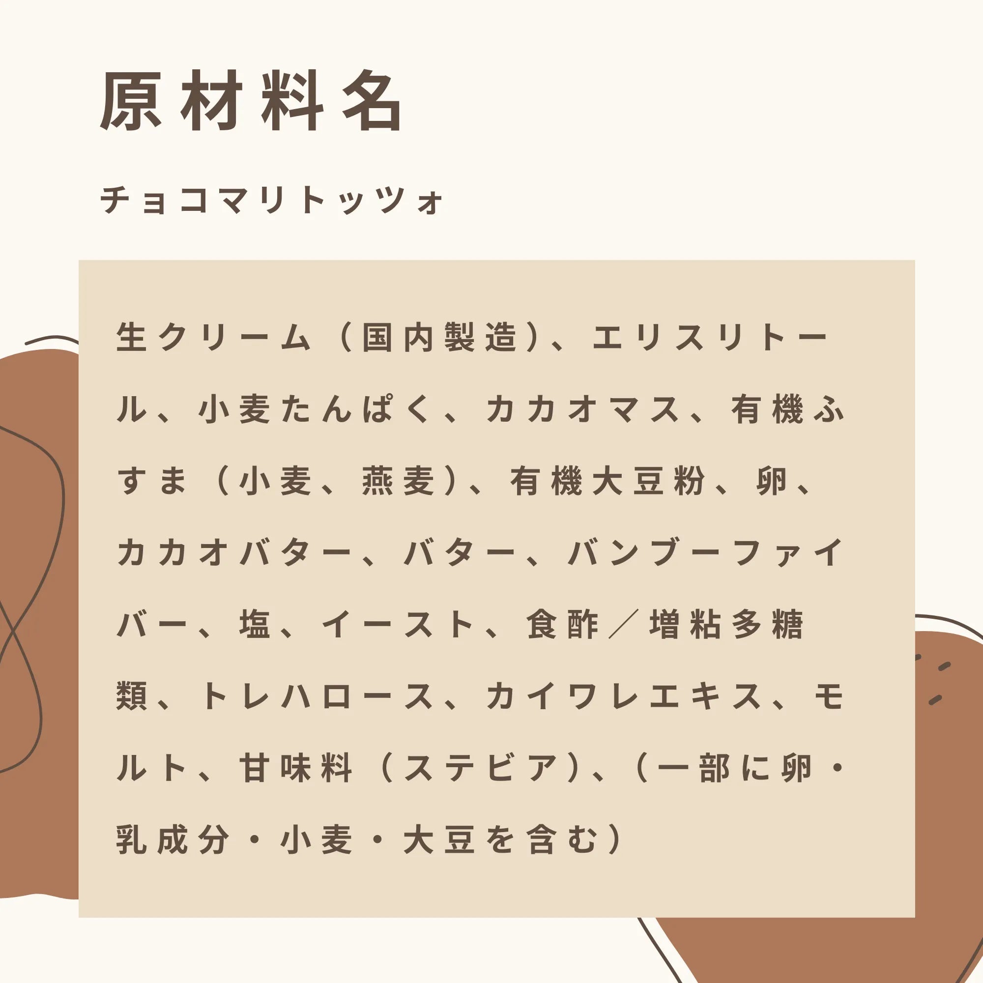 チョコマリトッツォの原材料名