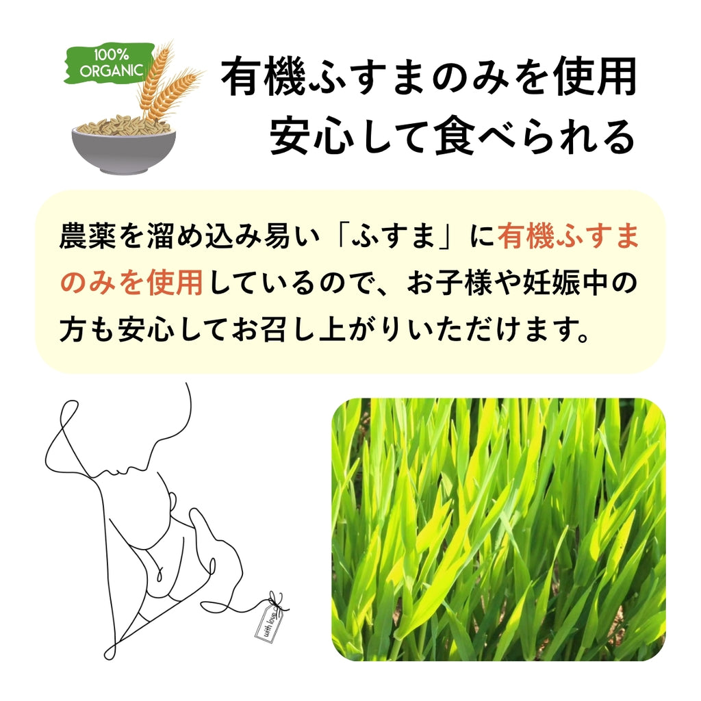 フスボンが使用している小麦ふすまは有機栽培されています