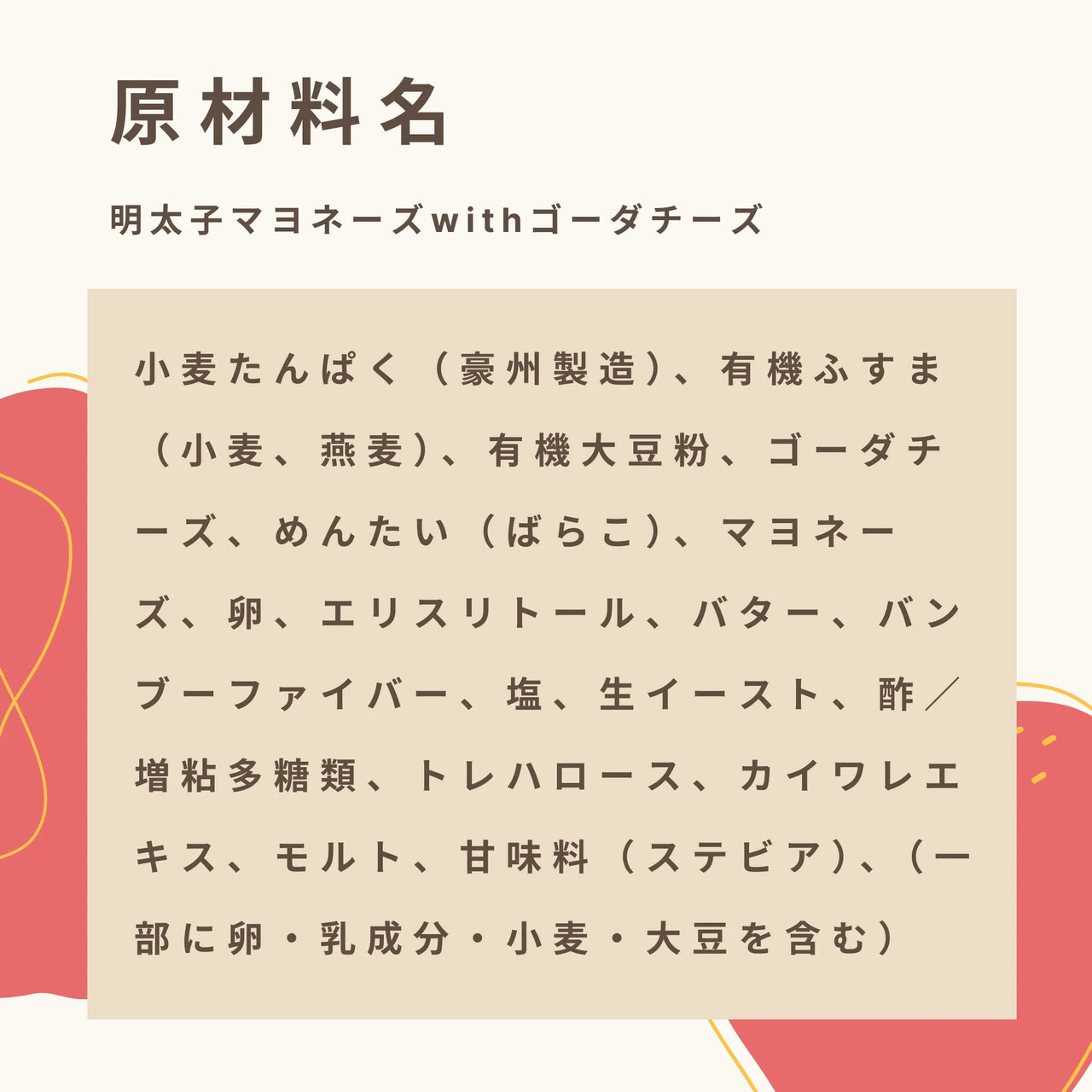 低糖質な明太子マヨネーズパンの原材料名
