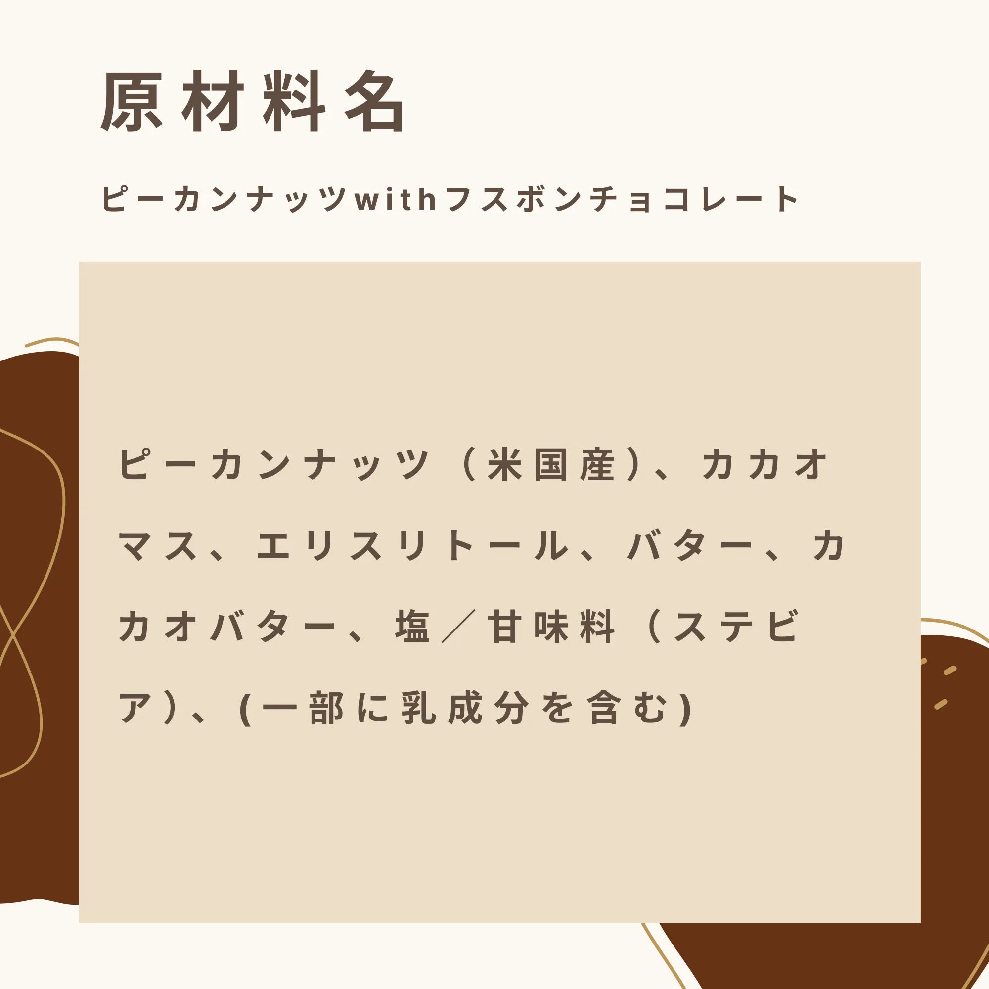 砂糖不使用で低糖質なピーカンナッツチョコの原材料名