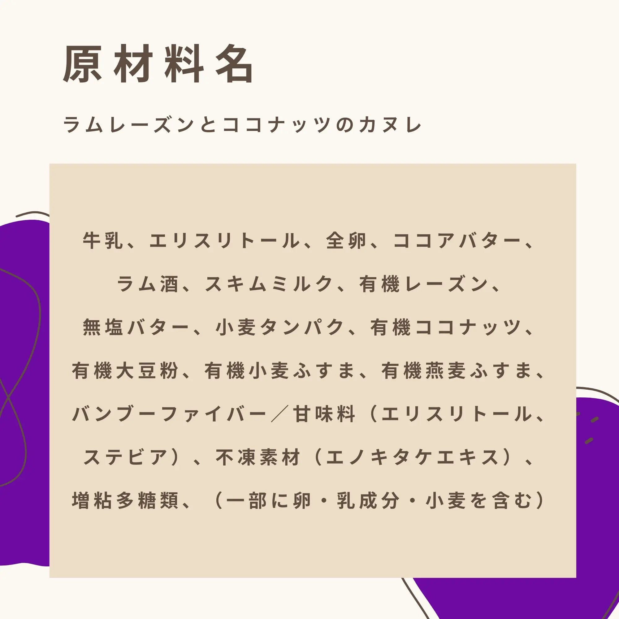 ラムレーズンとココナッツのカヌレの原材料名