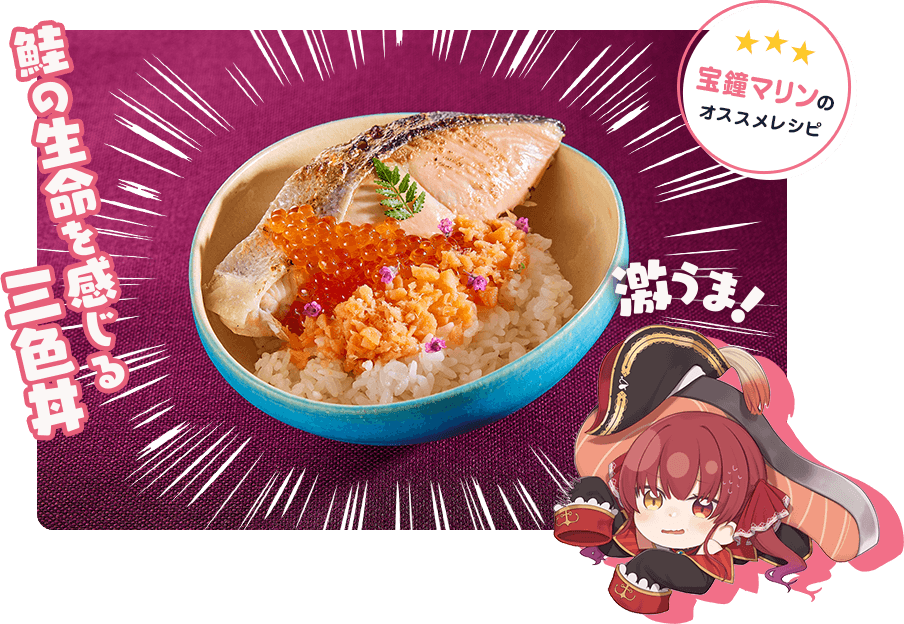 宝鐘マリンのオススメレシピ　鮭の生命を感じる三食丼