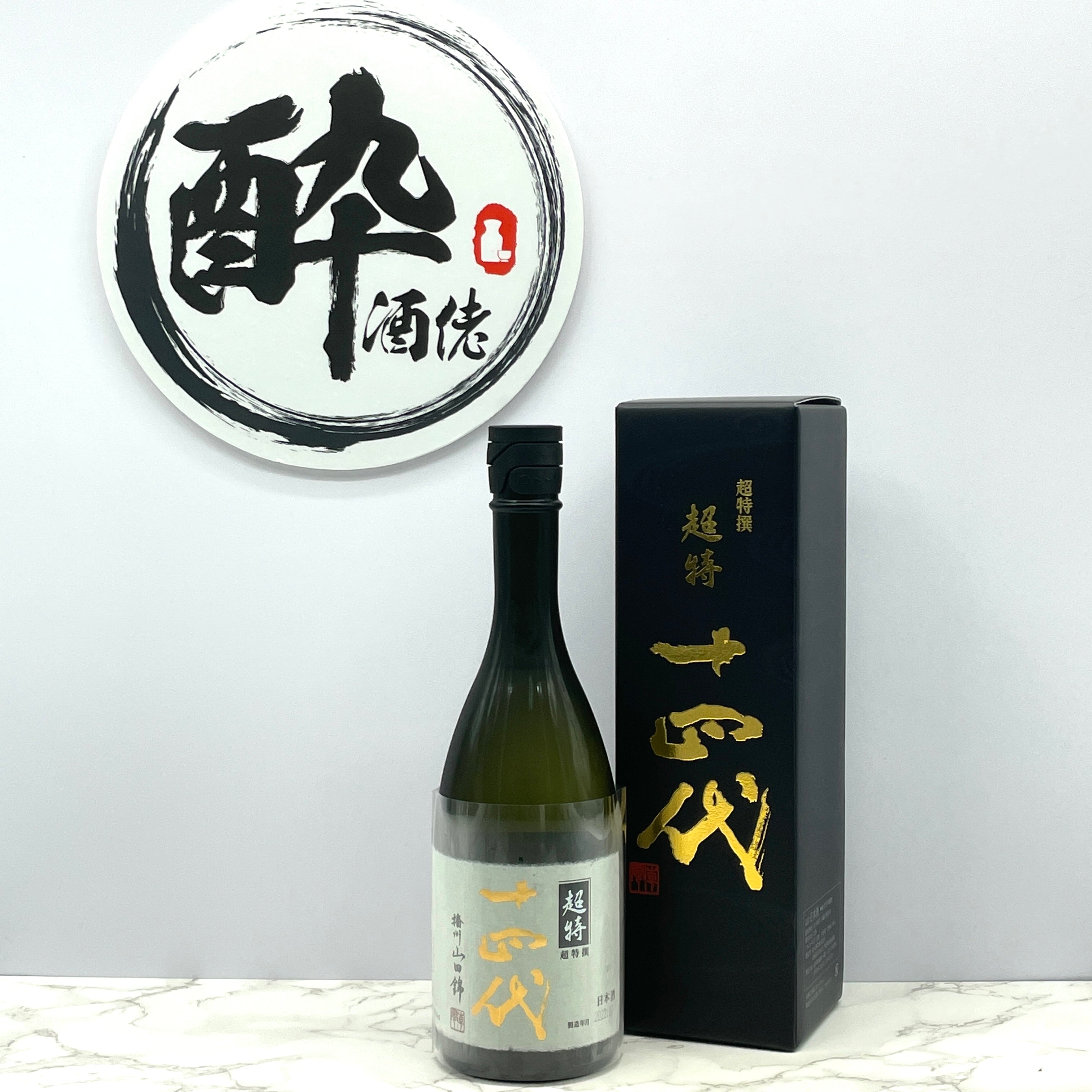 ビクトリア』さま専用 日本酒 十四代 超特撰 播州山田錦 1800ml-