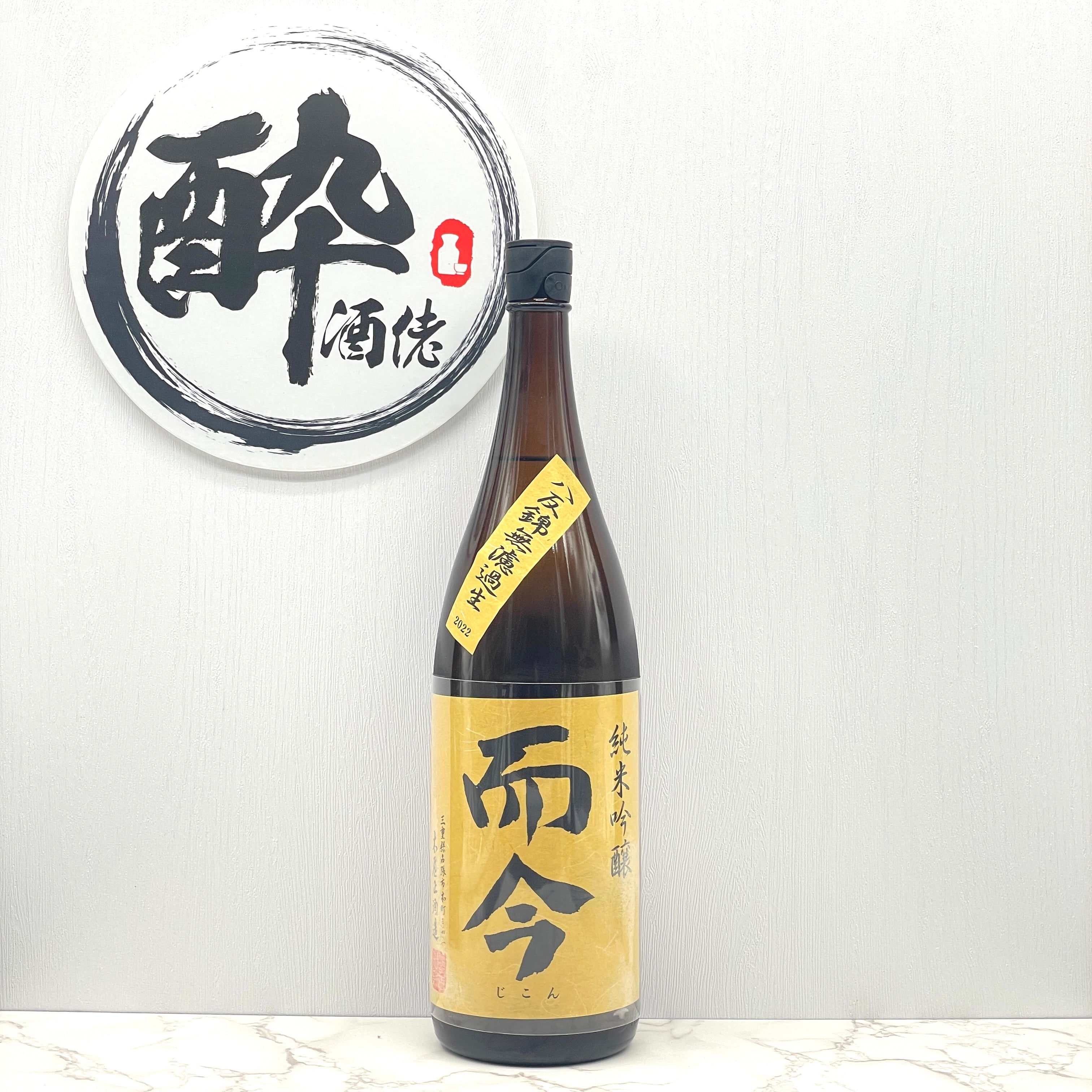 木屋正酒造 而今（じこん） - 日本酒