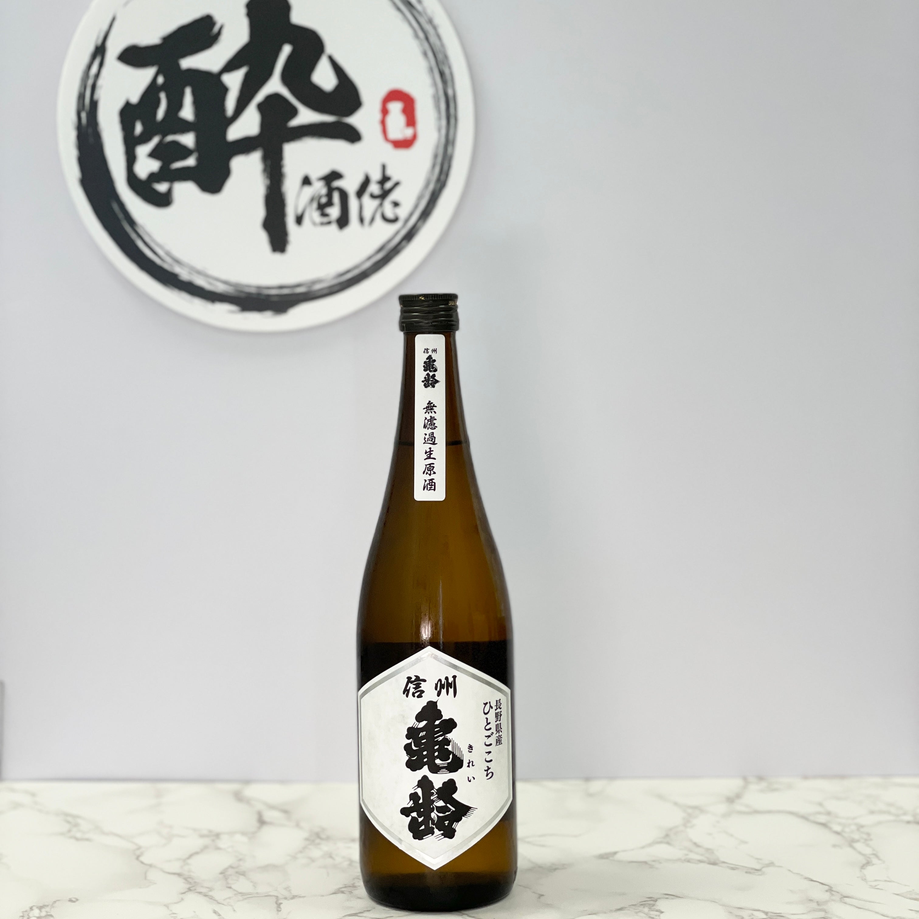 信州亀齢– 酔。酒佬