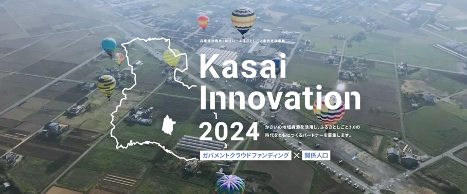 加西市がふるさと納税を活用した新規事業支援プログラムKasai-Innovationを開始、若者と女性の定着促進を目指す