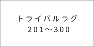 トライバルラグ 101～200