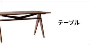 広松木工テーブル