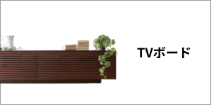 広松木工TVボード