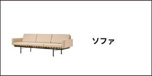 METROCS(メトロクス)ソファ