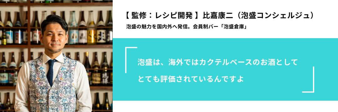 監修：レシピ開発　比嘉康二（泡盛コンシェルジュ）「泡盛は、海外でカクテルベースのお酒としてとても評価されているんですよ」