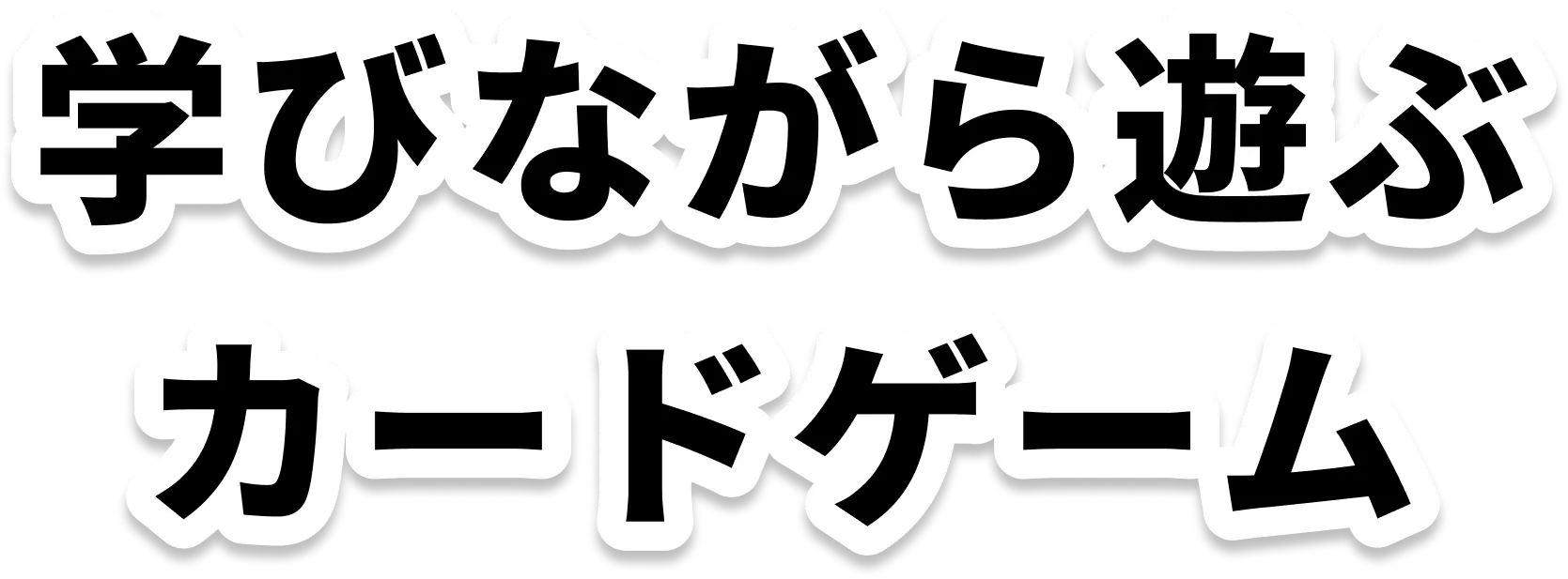 学びながら遊ぶカードゲーム