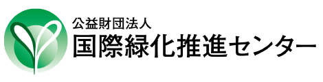 国際緑化推進センター