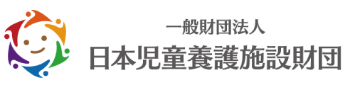 日本児童養護施設財団