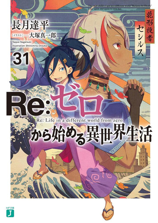 Re:Zero - Starting Life in Another World 30 (Light Novel) – Japanese Book  Store