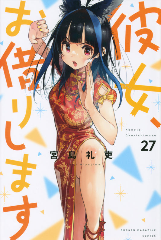 Kanojo, Okarishimasu Vol. 31 (Rent a Girlfriend) - ISBN:9784065315736