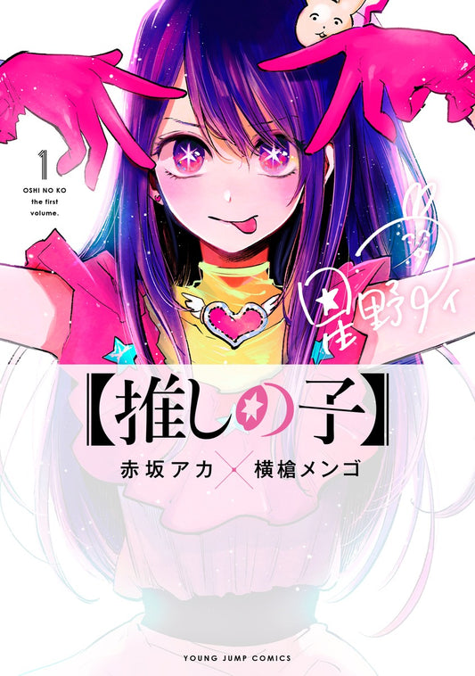Yori - Oshi no Ko - Aizouban Comics - Art Book - 1 - Glare×Sparkle  (Shueisha)