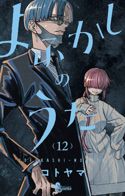 Art] - 'Yofukashi no Uta' Volume 16 Cover : r/manga