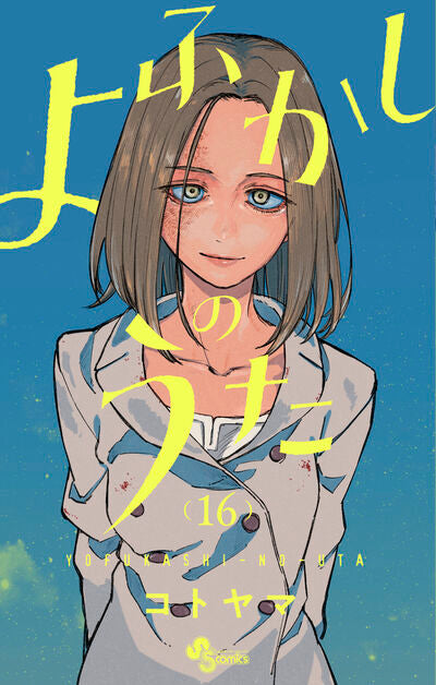 CDJapan : Yofukashi no Uta 15 (Shonen Sunday Comics) Kotoyama BOOK