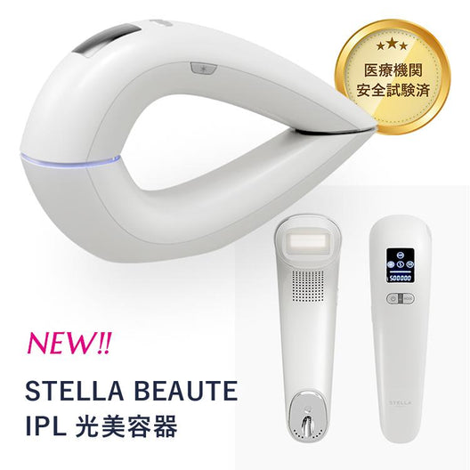 2022春夏 BEAUTE】IPL光美容器 【即購入可】STELLA ✨脱毛器✨ BEAUTE