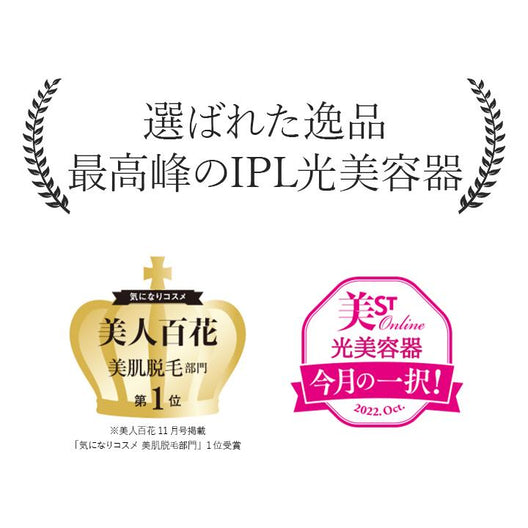 [2022年モデル] STELLA BEAUTE IPL 光美容器（ステラボーテ）