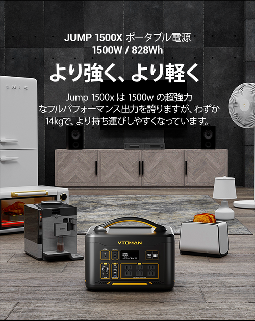 VTOMAN JUMP 1500X ポータブル電源 | 1500W/ 828Wh LiFePO4 バッテリー