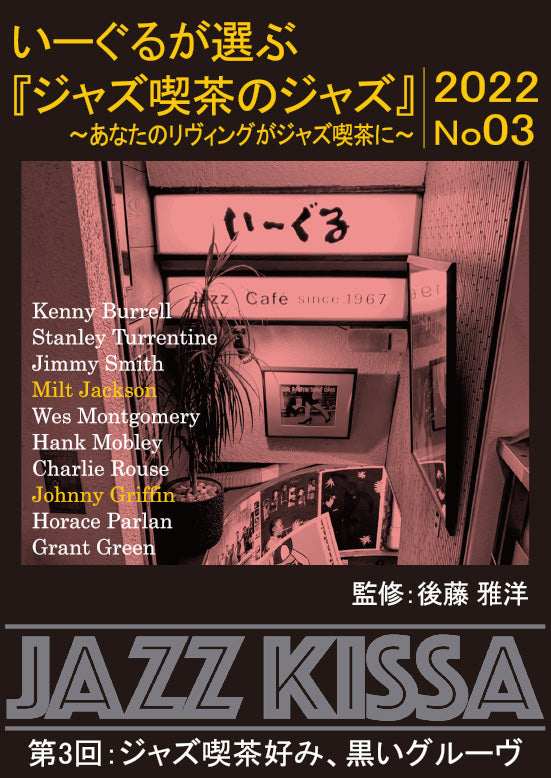 後藤雅洋／JAZZ KISSA 8 〜四谷いーぐるが選ぶ『ジャズ喫茶のジャズ 