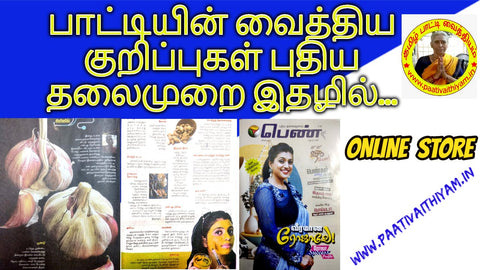 Puthiya Thalaimurai Magazine பாட்டி வைத்தியம் இயற்கை மருத்துவம் Patti Vaithiyam Tips in Tamil