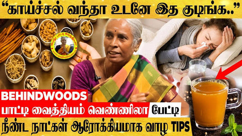 பாட்டி வைத்தியம் இயற்கை மருத்துவம் Patti Vaithiyam Tips in Tamil 