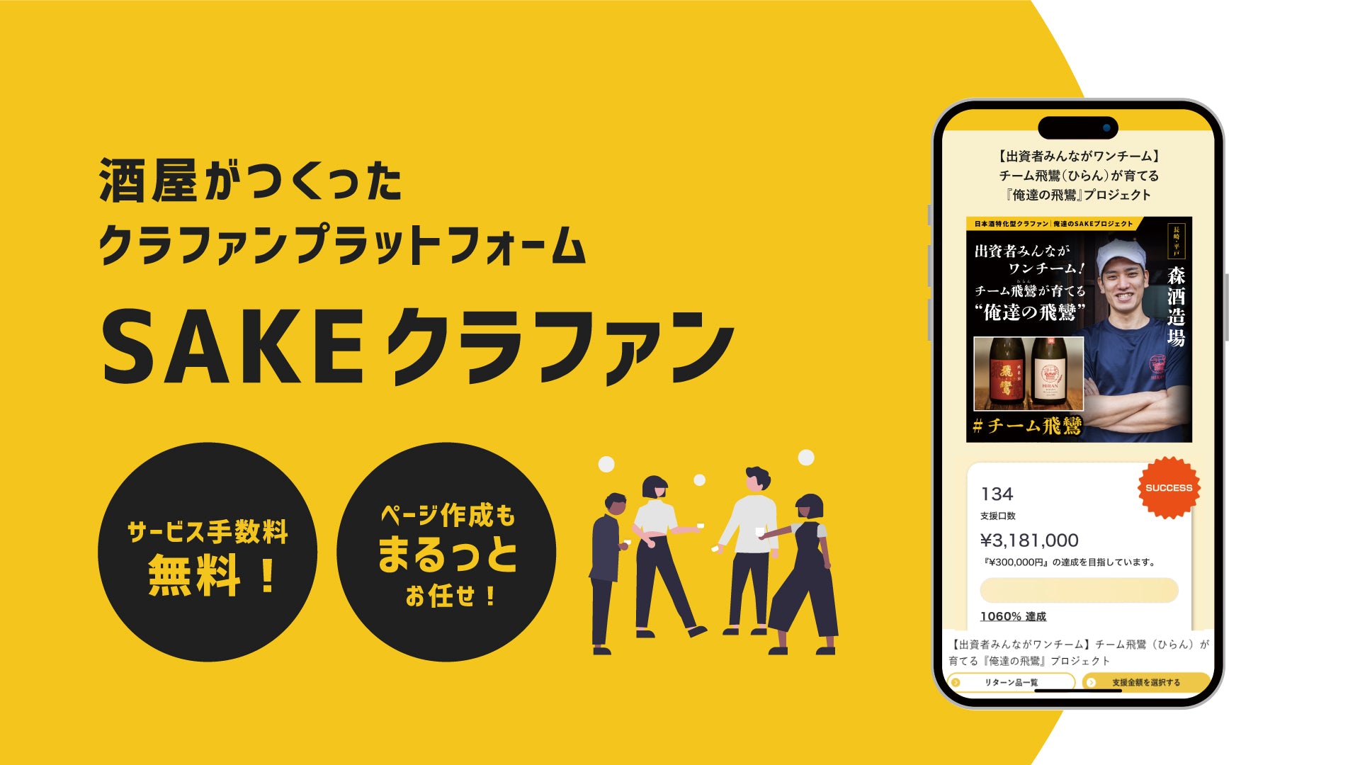 酒屋がつくったクラファンプラットフォーム　SAKEクラファン　サービス手数料無料　ページ作成もまるっとお任せ