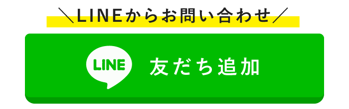 LINEで友だち追加