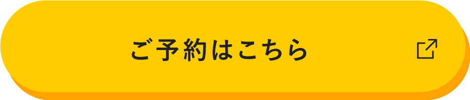 ご予約はこちら スマートフォン用の画像