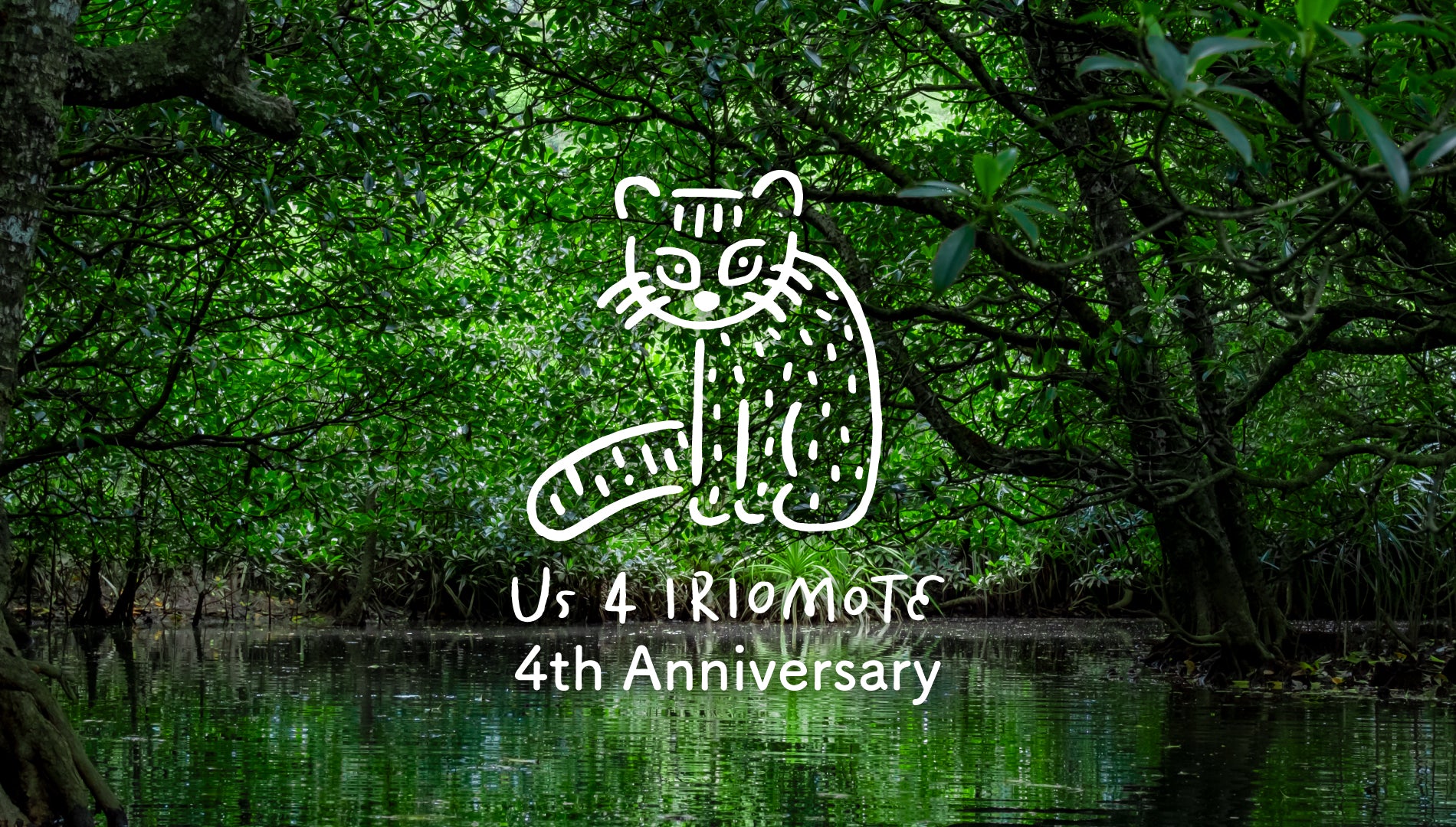 Us 4 IRIOMOTEは４周年を迎えました。 | KEEN公式オンラインストア