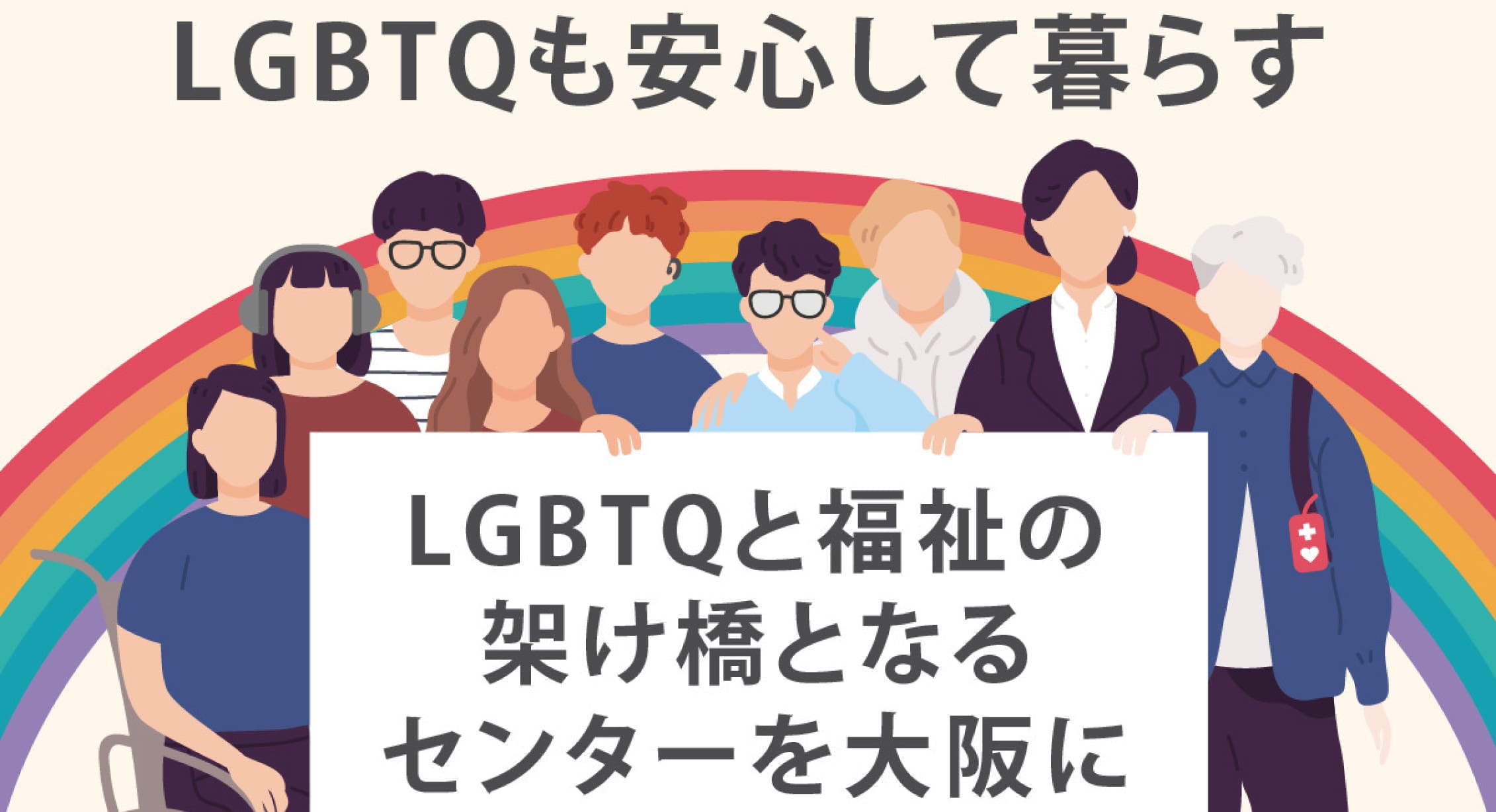 LGBTQも安心して暮らすバナー