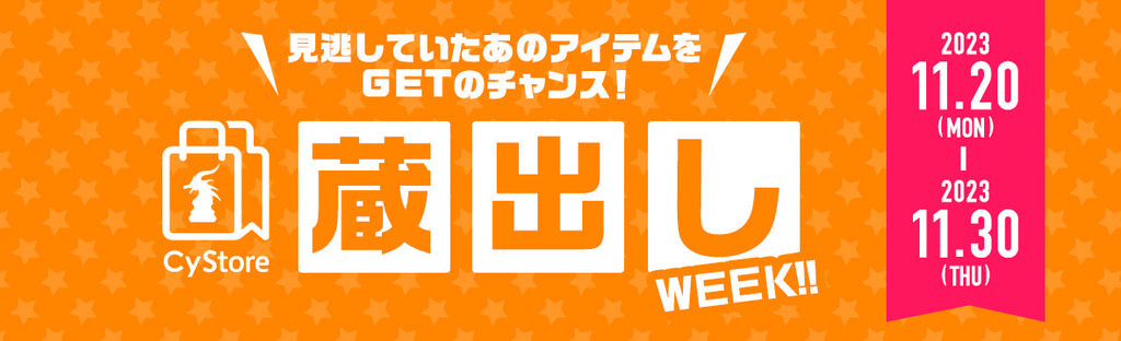 蔵出しWEEK