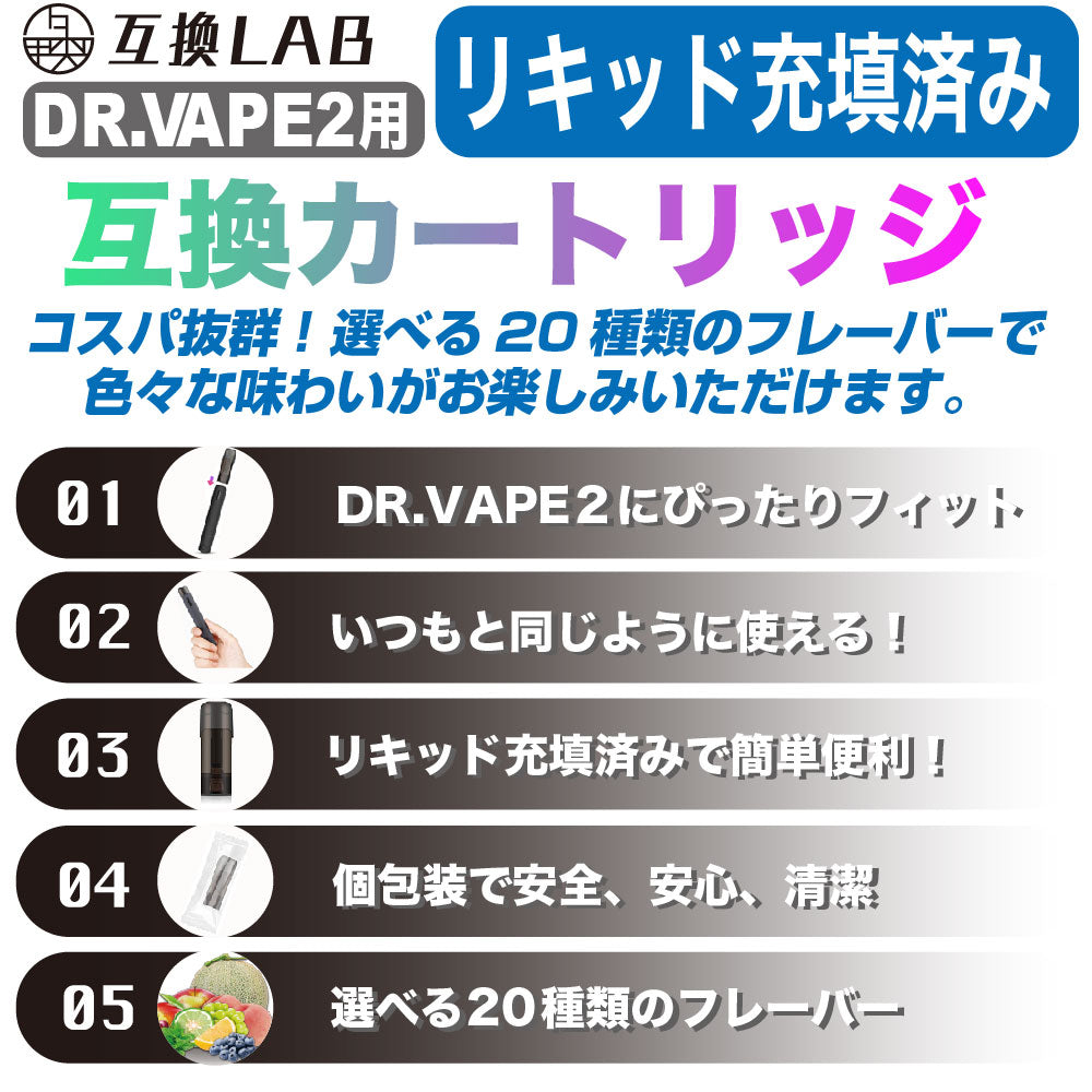 互換Lab Dr.Vape カートリッジ DR2 - タバコグッズ