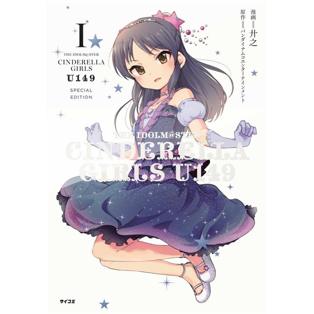 コミック】アイドルマスター シンデレラガールズ U149 9巻&10巻 「第3