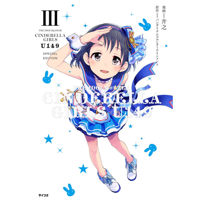 アイドルマスター シンデレラガールズ U149 3巻 オリジナルcd付き特別版 Cystore サイストア