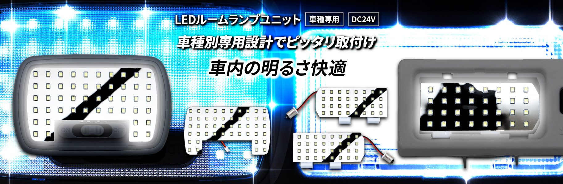 LEDルームランプユニット　車種別専用