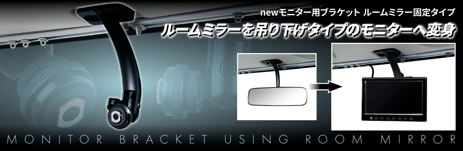 ジェットイノウエ(JET INOUE) モニター用ブラケット ルームミラー固定タイプ