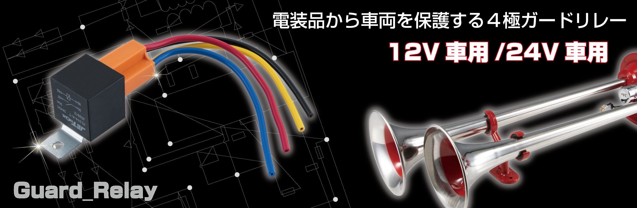 ガードリレー　12V車用/24V車用　４極